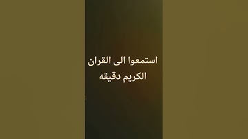 استمع الى القران الكريم دقيقه فقط ماضل اشي على
