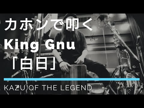 【カホンで叩く】King Gnu「白日」叩いてみた/演奏してみた/カバー/Cajon Cover