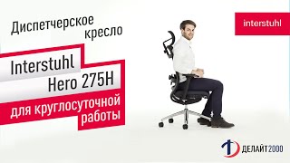 Interstuhl Hero 275H – диспетчерское кресло для круглосуточной работы