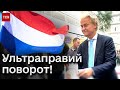 😡 &quot;Програш відкритої Європи&quot;! У Нідерландах проголосували за радикалів! Чого очікувати Україні?