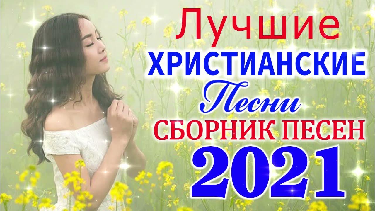Сборник христианских молодежных песен. Христианские молодежные песни сборник. Сборник христианских песен. Современная христианская музыка. Сборник христианских песен.