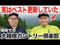 モタさんスギさん、初めての大箱根カントリークラブ編【1話目】マイカーローンサービスのご紹介あり☆