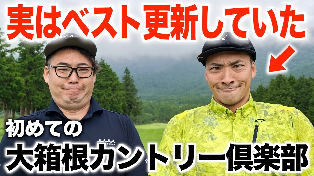 モタさんスギさん、初めての大箱根カントリークラブ編【１話目】マイカーローンサービスのご紹介あり☆