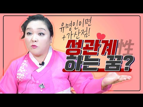 성관계 하는 하는꿈?! 다 이유가 있지요~ 특히 유명인이면 가산점! [파주점집 연화신당]