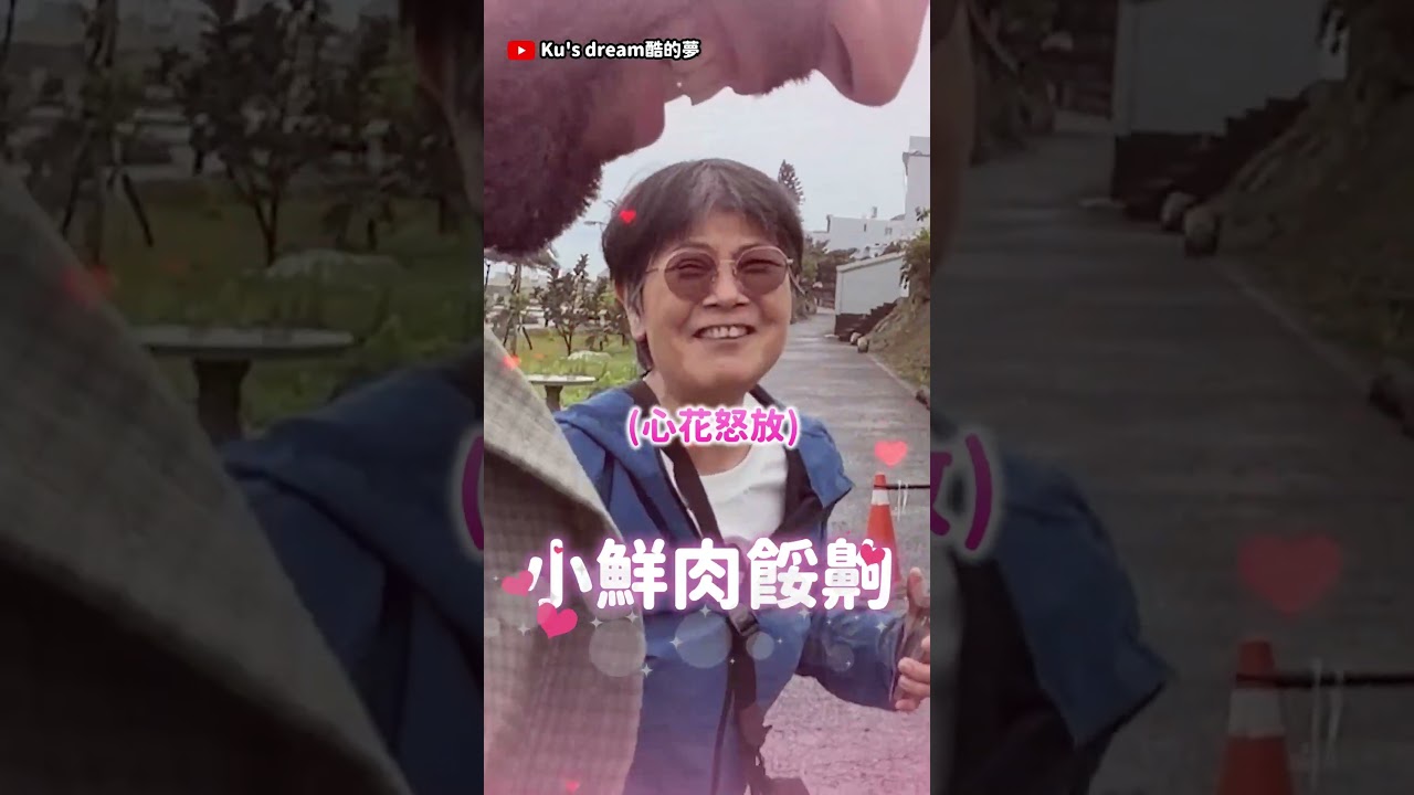 台灣阿嬤超懂撩🫣 縮圖
