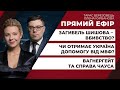 Вагнергейт та справа Чауса / Загибель Шишова – вбивство? / «Кримська платформа» та ООН | ПРЯМИЙ ЕФІР