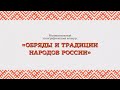 Муниципальный этнографический конкурс «Обряды и традиции народов России»