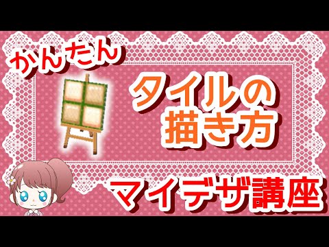 とび森 タイル レンガのマイデザインの書き方2 あこのマイデザ講座 とびだせどうぶつの森 Youtube