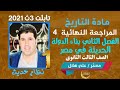 تاريخ3ث المراجعة النهائية4 حل 200 سؤال الفصل الثاني بناء الدولة الحديثة في مصر مجمع كتب التاريخ 2021