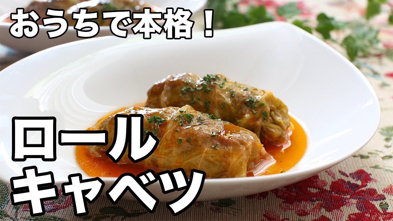 おうちで本格！ロールキャベツ - Stuffed Cabbage Rolls - YouTube