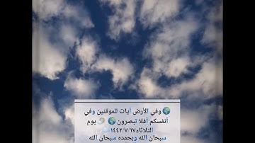 (٤٢٧) 🌍وفي الأرض آيات للموقنين وفي أنفسكم أفلا تبصرون🌍 🌤️يوم الثلاثاء١٤٤٢/٧/١٧☁️