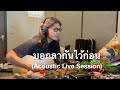 บอกลากันไว้ก่อน - Pae Piyanat (Live)