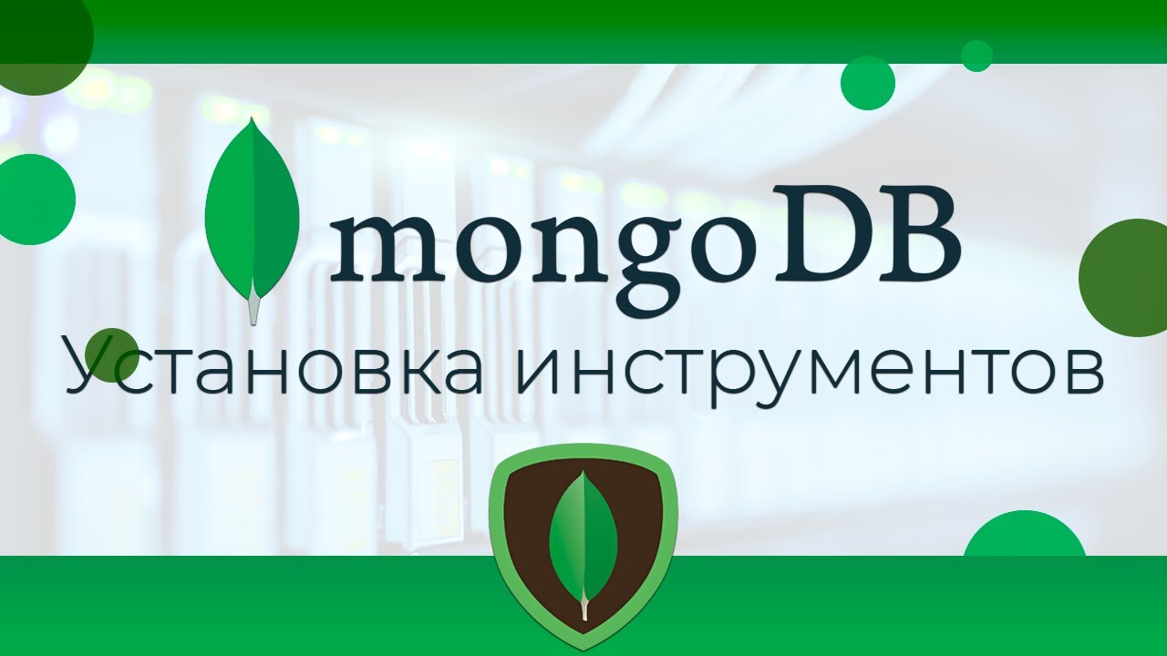 MongoDB #2 Установка инструментов (Installing Tools) - YouTube
