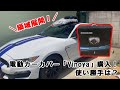 【カー用品】電動カーカバー「Vinoya」を購入！良い点、気になる点をレビュー！