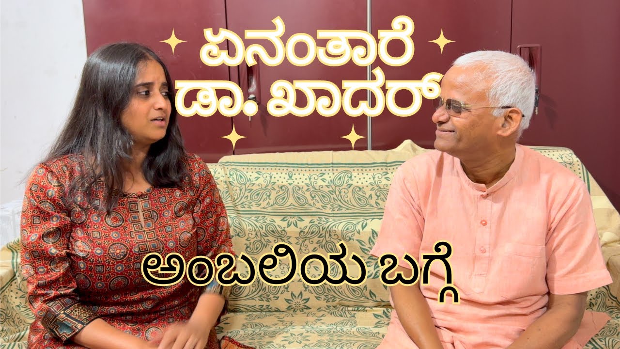 ಏನಂತಾರೆ ಡಾ. ಖಾದರ್ ಅಂಬಲಿಯ ಬಗ್ಗೆ| FAQ about Ambali in Kannada by #drkhadarvali