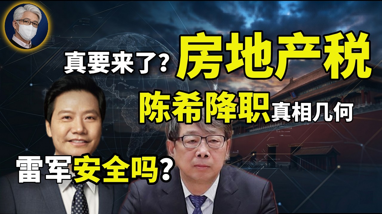 鲁社长直播提纯：房地产税大势所趋！｜雷军会是下一个许家印吗？｜丁薛祥接蔡奇还是去人大？｜干不到副部级，在党眼里不算自己人｜AI芯片公司背后常委｜国开行是金融反腐重灾区｜VPN｜方风雷 ｜王岐山｜陈希｜