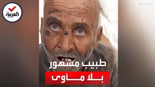 صدمة مذيع عراقي اكتشف شخصية مشهورة تعيش مشردة بالشوارع