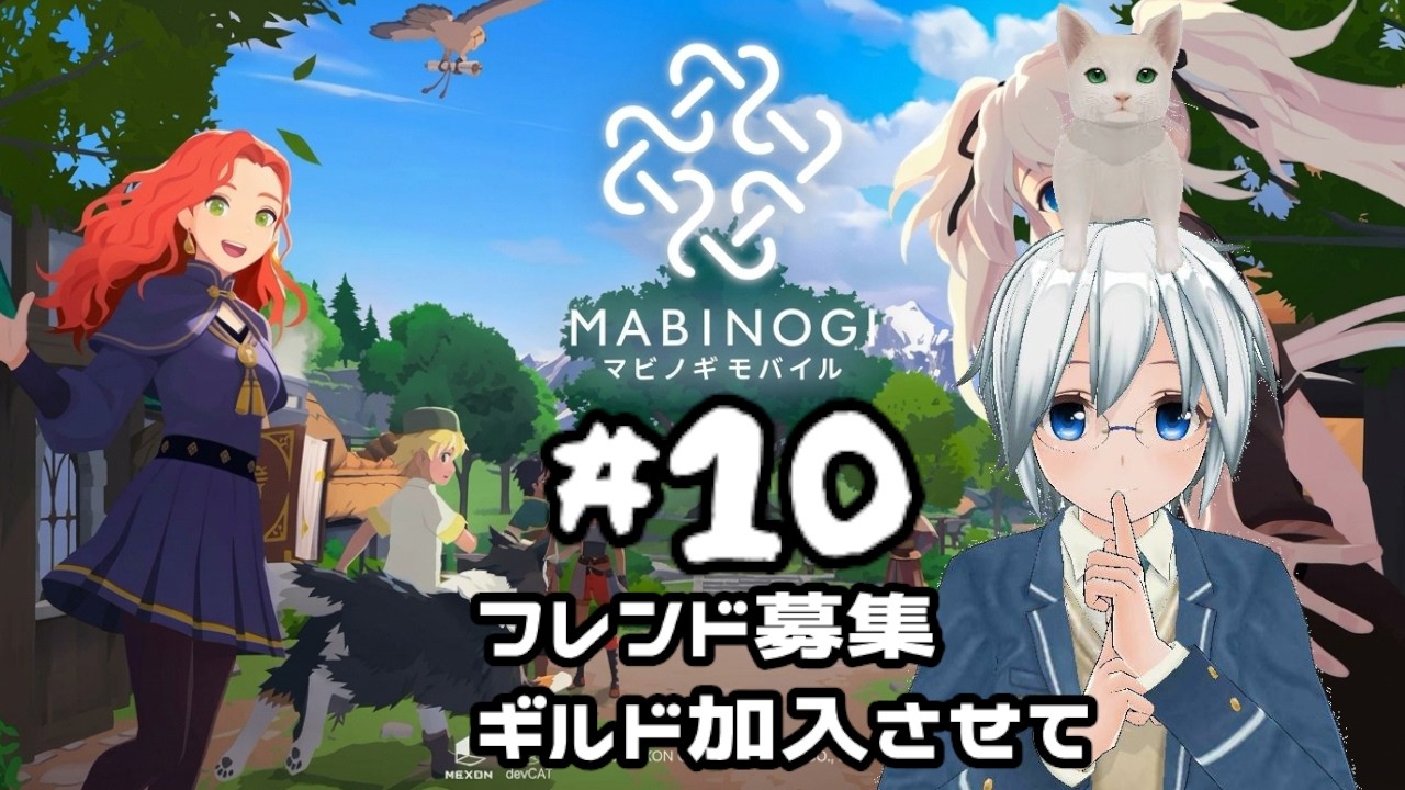 【マビノギモバイル】#10 フレンド募集&ギルドに加入させて。一緒に冒険しよう!クエスト手伝います!マイホーム有。チャンネル登録してね #マビノギモバイル #フレンド募集 #ギルメン募集 #マイホーム