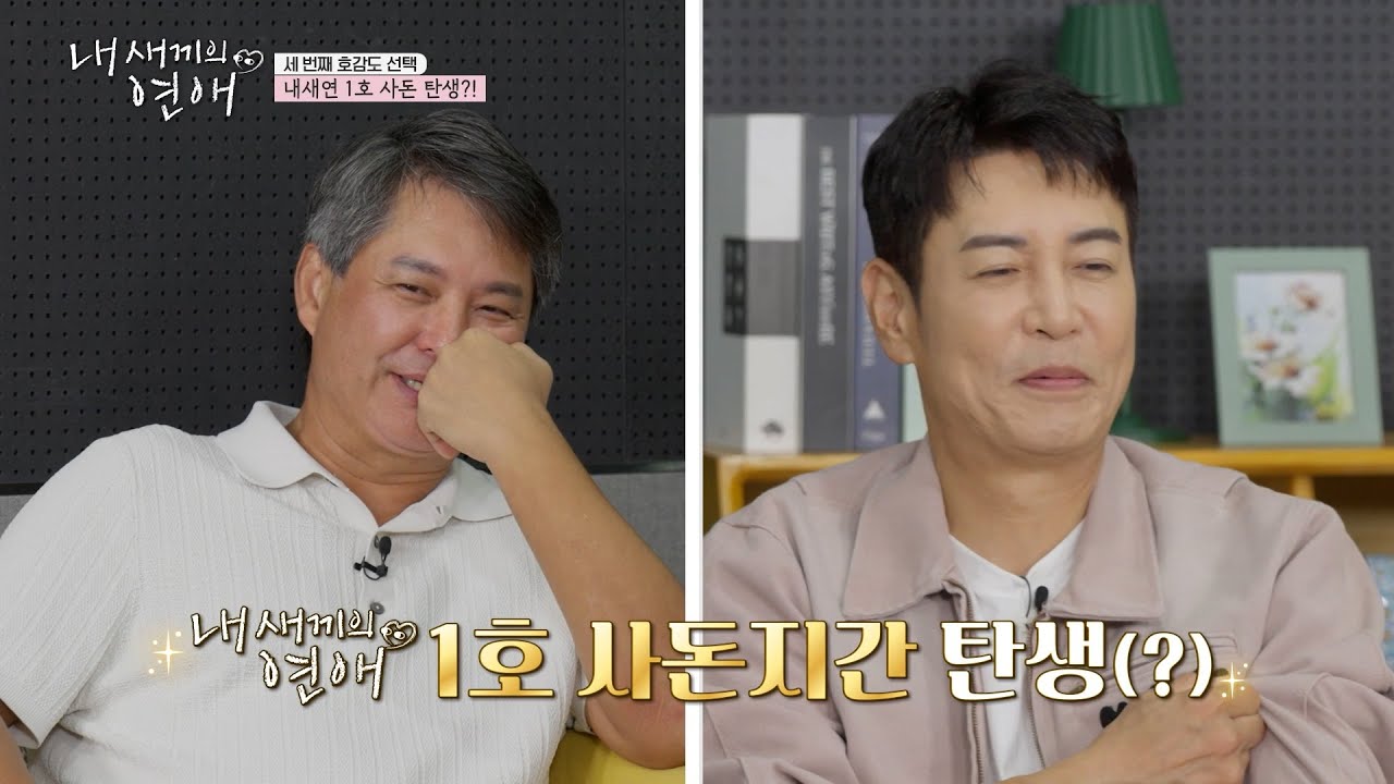 [#내새끼의연애] 내새연 1호 사돈지간 탄생 각?🤝 둘만의 세상에 푹 빠진 성준 X 사윤💞