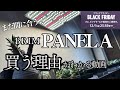 【Amazon Blackfriday】BRIM PANEL Aは買っておくべき商品でした！徹底解説！