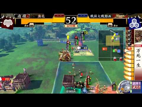 【戦国大戦】万死炯眼VS五色牙城【Ver2.01C】