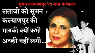 Lata Mangeshkar जैसी आवाज होके भी Suman Kalyanpur को गवाने से music director क्यों डरते थे?
