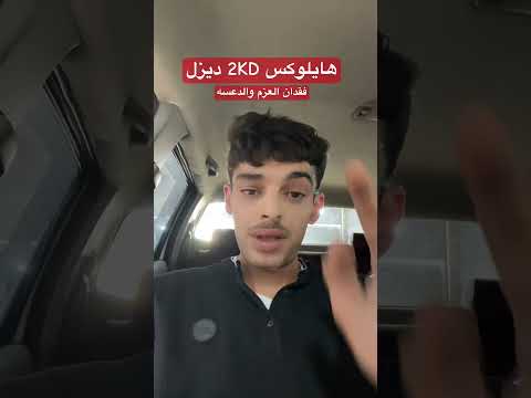 مشكلة فقدان العزم والدعسه هايلوكس ديزل صيانة سيارات ميكانيكا ديزل