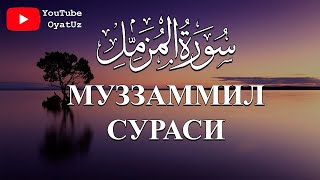Muhammadloiq qori - Muzzammil surasi / Мухаммадлоик кори - Муззаммил сураси