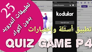 25- تطبيق أسئلة وإختيارات الجزء الرابع| Quiz Game  | دورة إنشاء تطبيقات الأندوريد بدون أكواد screenshot 1