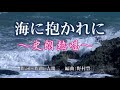 「海に抱かれに」~ 吉幾三 ~ cover 1 chorus