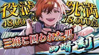 【麻雀 / 雀魂 -じゃんたま-】三人麻雀の魅力に取りつかれてしまった漢気麻雀しか知らない初心者のじゃんたま！！！！！【夏芽川アキ／Reφilm】