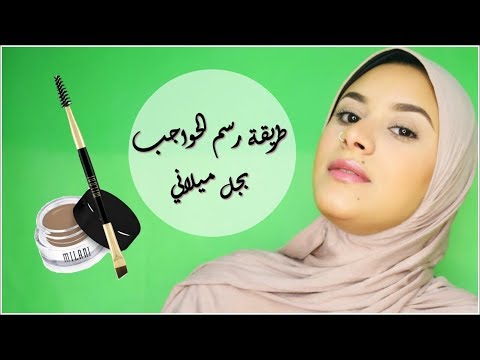 Milani Eyebrow Gel Review طريقة رسم الحواجب ريفيو جل حواجب ميلاني Youtube