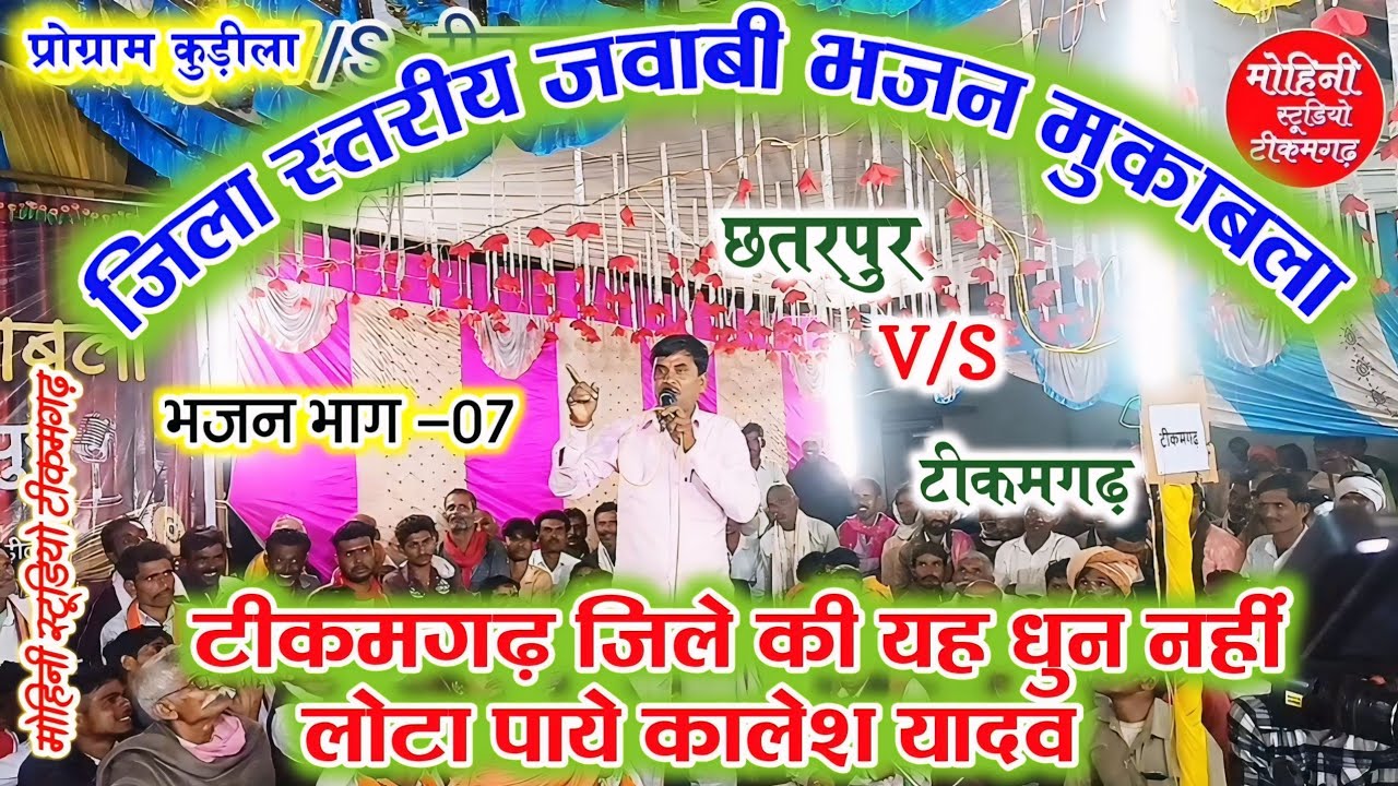 गोवर्धन की यह धुन नहीं लौटा पाए कालेश यादव ।। जिला स्तरीय जवाबी भजन मुकाबला टीकमगढ़ छतरपुर