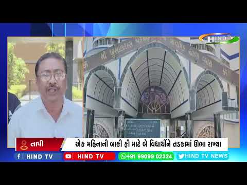 તાપીના વ્યારામાં આચાર્યની ક્રૂરતા,