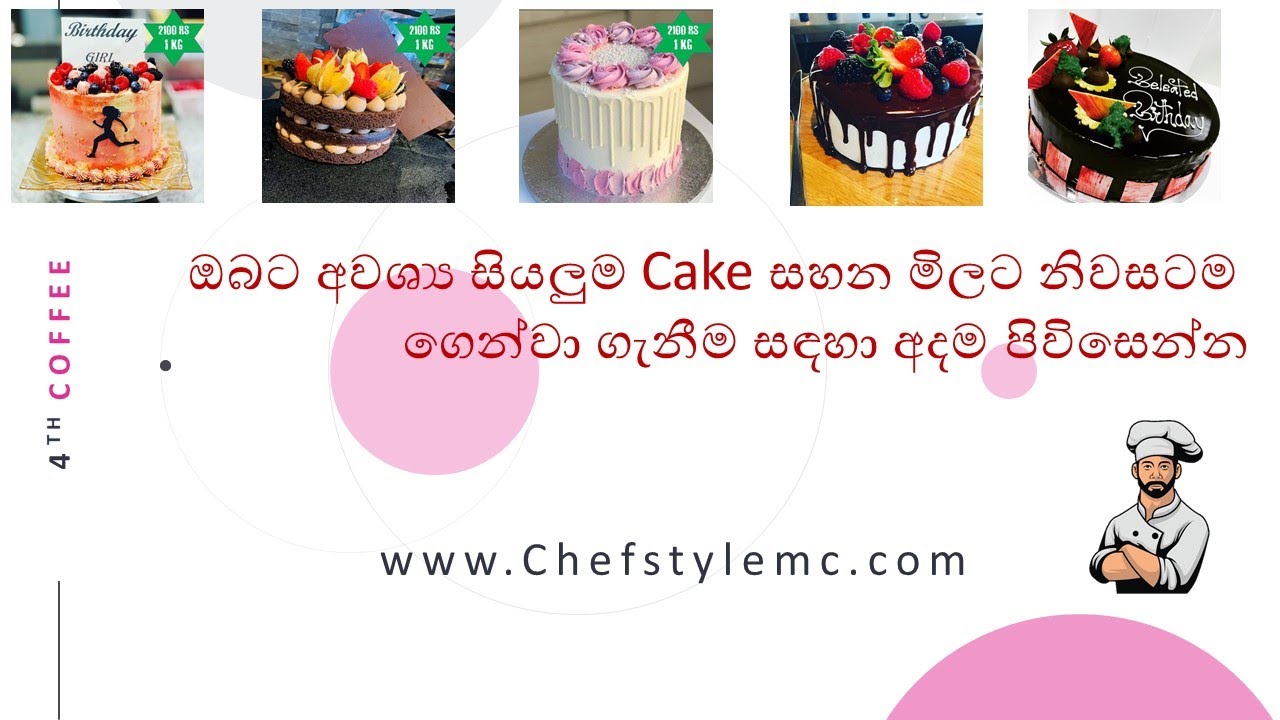ඔබට අවශ්‍ය සියලුම Cake සහන මිලට නිවසටම ගෙන්වා ගැනීම සඳහා අදම පිවිසෙන්න