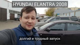 Hyundai Elantra - трудный запуск