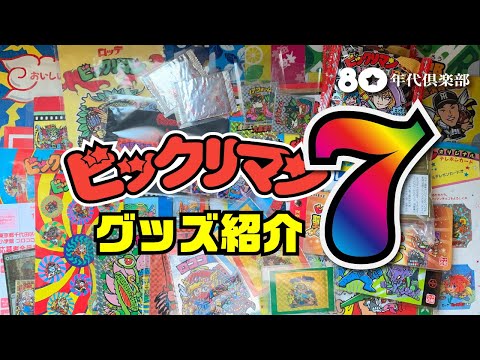 【当選品・限定品】ビックリマン・グッズ紹介7〜増えゆく愛しきグッズ類〜