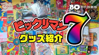 【当選品・限定品】ビックリマン・グッズ紹介7〜増えゆく愛しきグッズ類〜