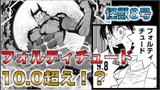 【怪獣8号】カフカのフォルティチュードは10を超える！！？その複線と予兆を解説！！【ネタバレ・考察】