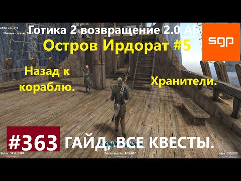 #363 НАЗАД К КОРАБЛЮ. ХРАНИТЕЛИ. Готика 2 возвращение 2.0 Альтернативный Баланс 2021 Гайд. Сантей