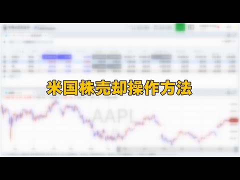 米国株売却操作方法（マネックス証券）