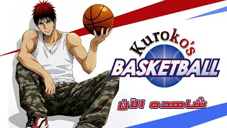 Kuroko's Basketball متوفر الآن وحصرياً على تطبيق سبيستون غو