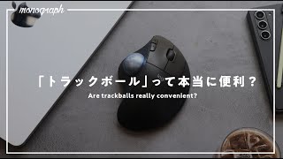 【一ヶ月検証】トラックボールって本当に便利なの？【作業効率化】