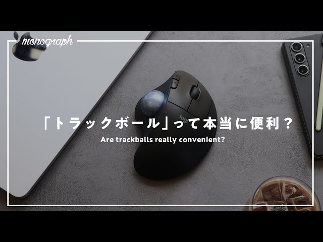 One-month test] Is a trackball really useful? [Work efficiency