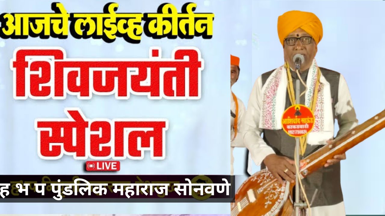 #लाईव्ह कीर्तन ह भ प पुंडलिक महाराज सोनवणे