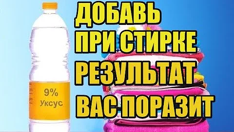 МНОГИЕ ХОЗЯЙКИ НЕ ЗНАЮТ! ЗАЧЕМ ЛИТЬ УКСУС В СТИРАЛЬНУЮ МАШИНКУ
