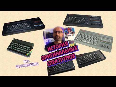 Видео: История оригинальных спектрумов(Sinclair zx spectrum)