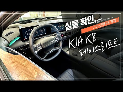 역시 디자인의 기아, 신형 K8 페이스리프트 실차 및 가격 공개