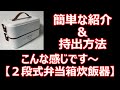 【２段式弁当箱炊飯器】簡単な紹介＆持出方法です。