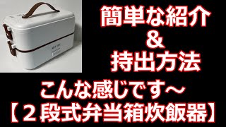 【２段式弁当箱炊飯器】簡単な紹介＆持出方法です。